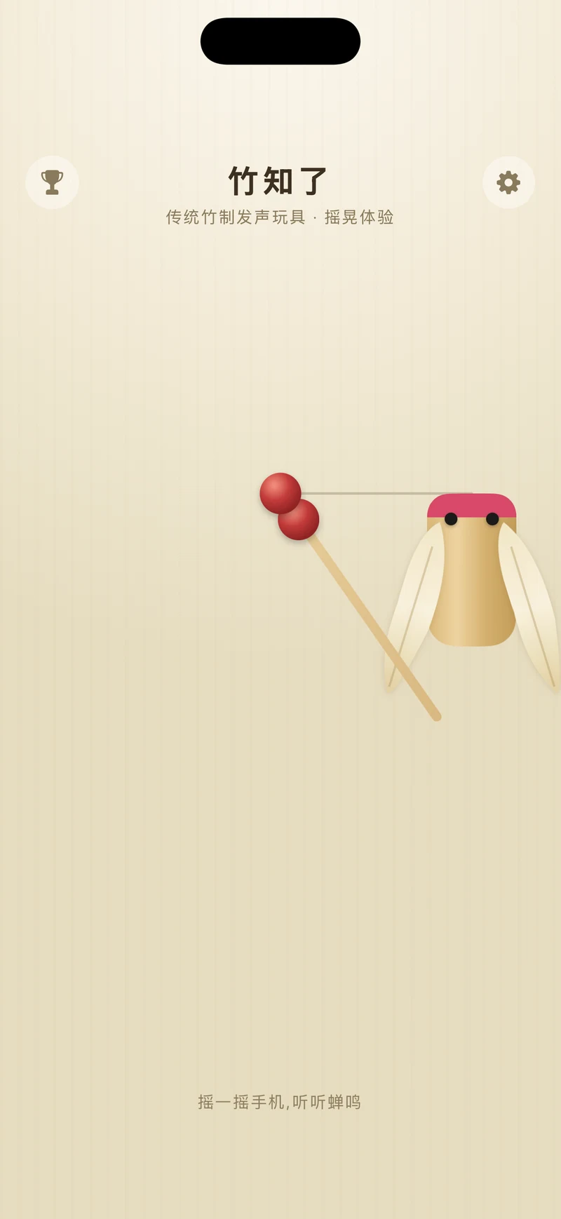 竹知了 main screen showing the cicada on its stick
