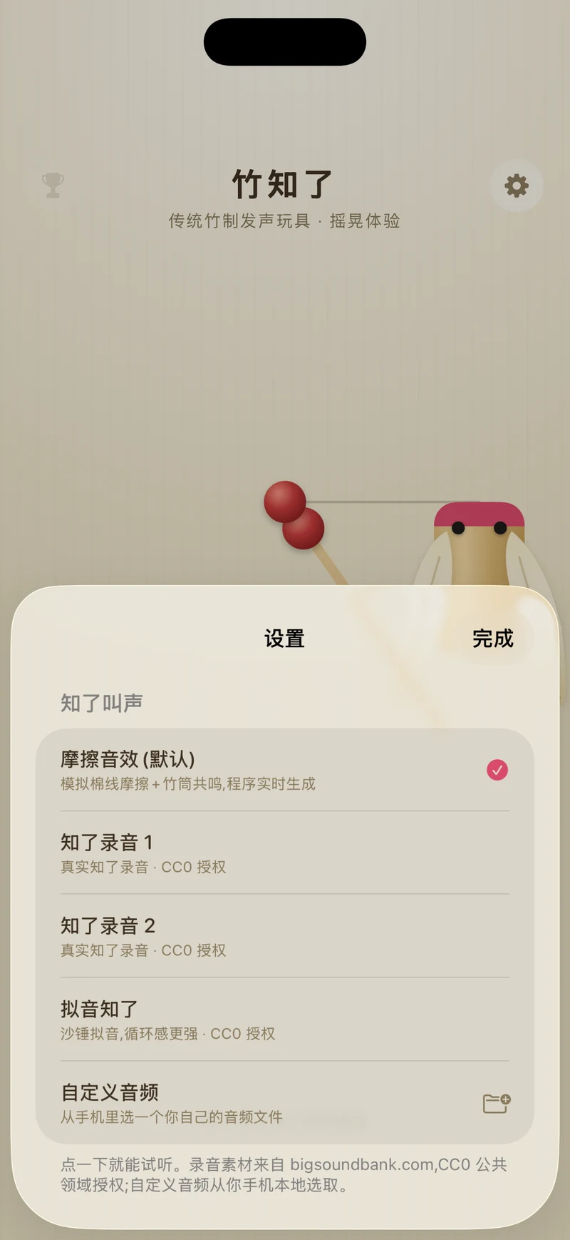 竹知了 sound picker settings screen